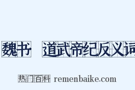 魏书·道武帝纪反义词是什么意思的图片